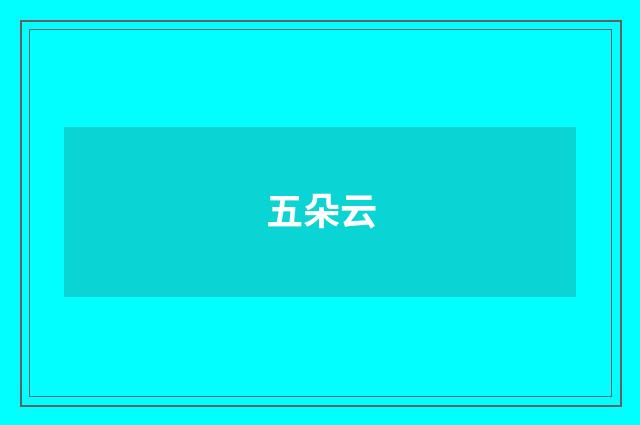 五朵云