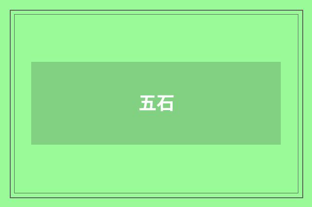 五石