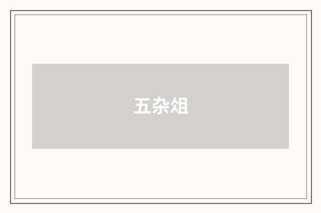五杂俎