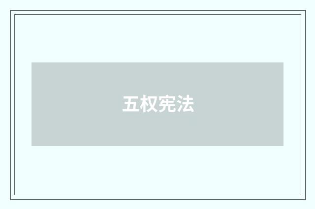 五权宪法