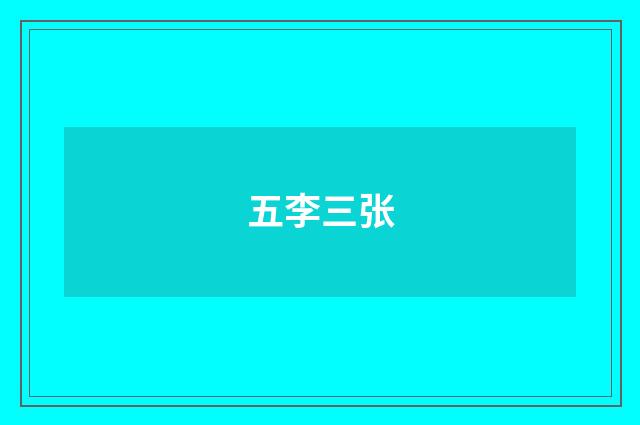 五李三张