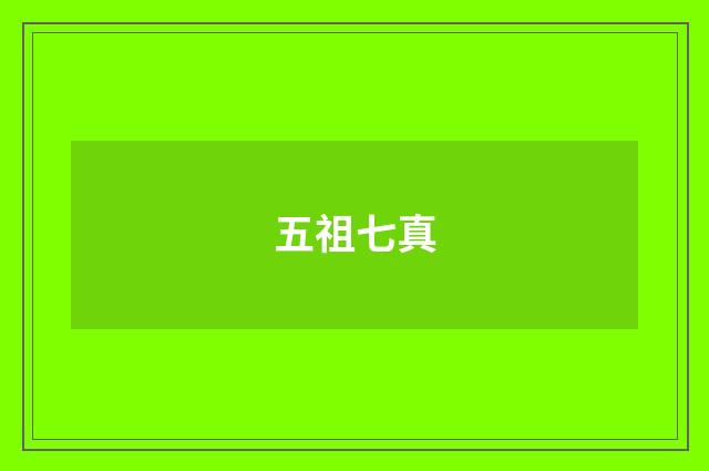 五祖七真