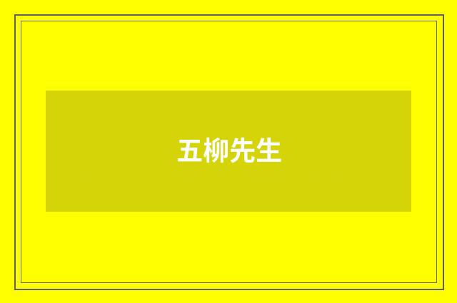 五柳先生