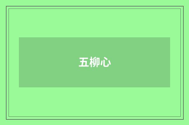 五柳心