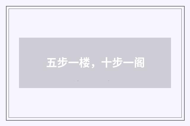 五步一楼，十步一阁