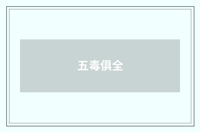 五毒俱全