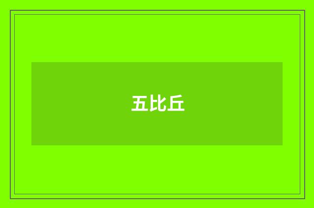 五比丘