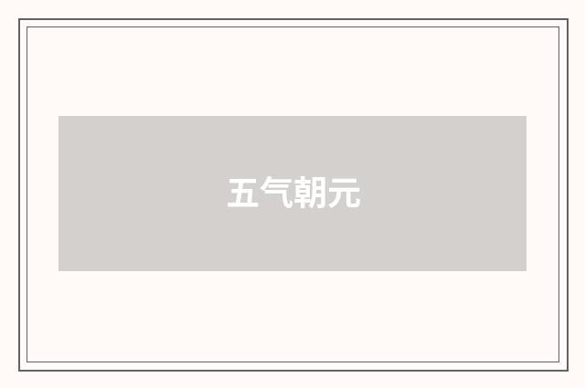 五气朝元
