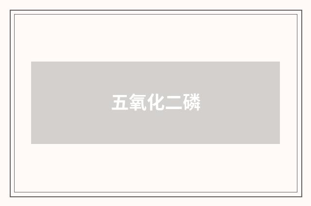 五氧化二磷