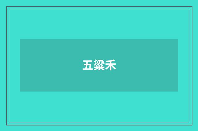 五粱禾