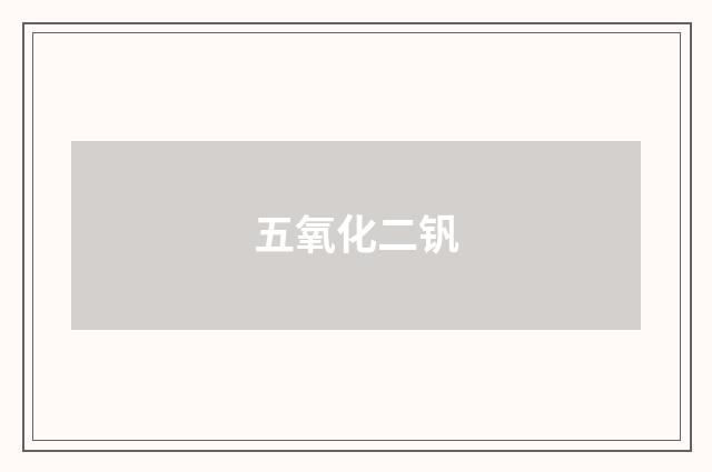 五氧化二钒