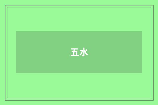 五水
