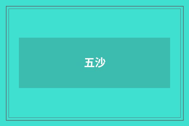 五沙