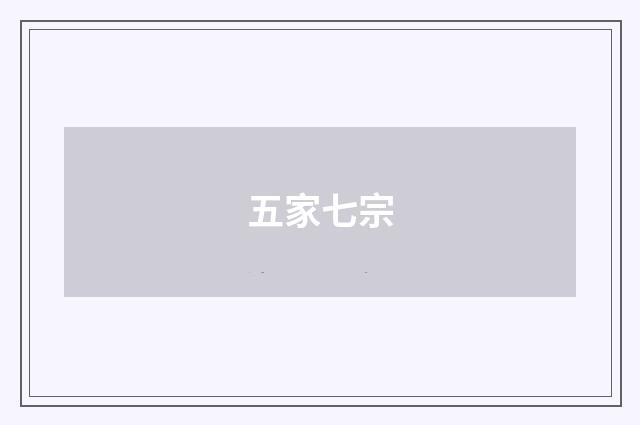 五家七宗