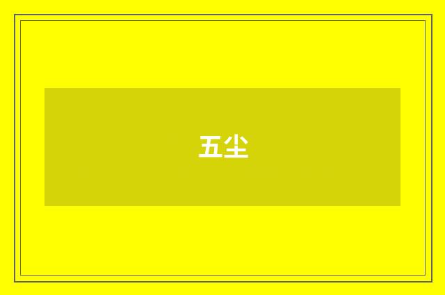五尘
