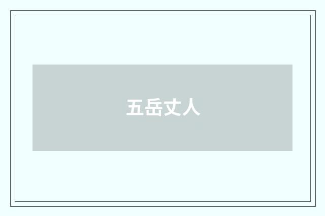 五岳丈人