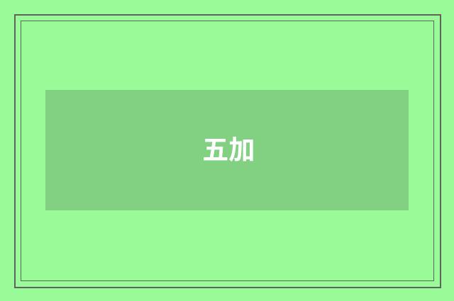 五加