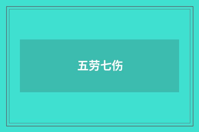 五劳七伤