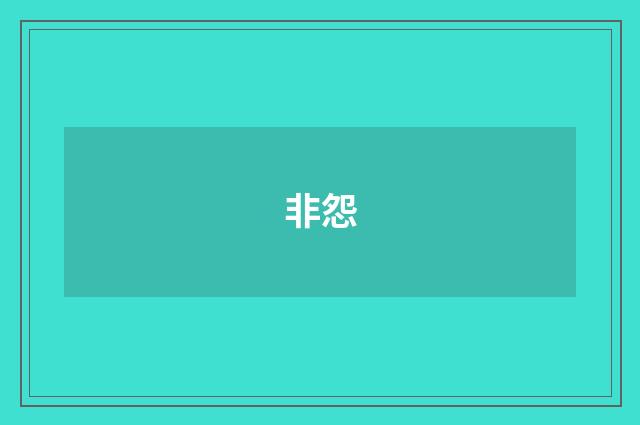 非怨
