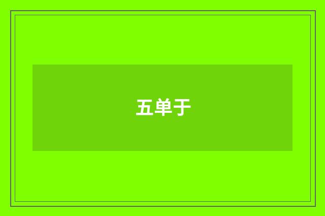 五单于