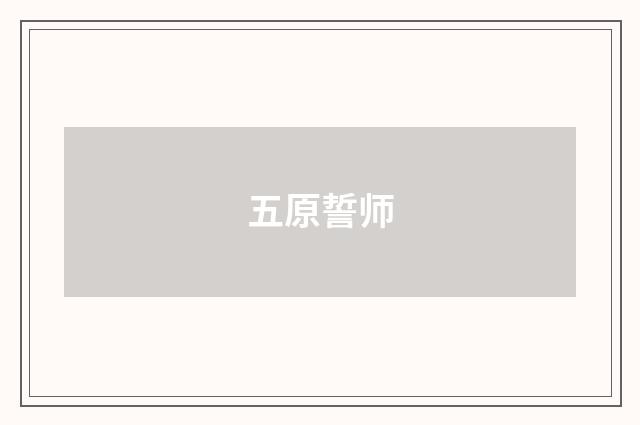 五原誓师