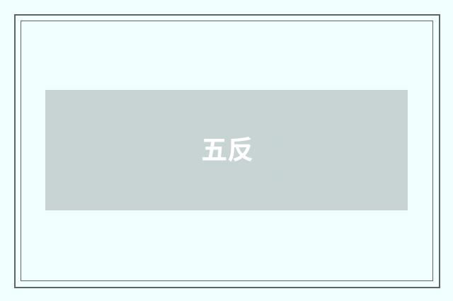 五反