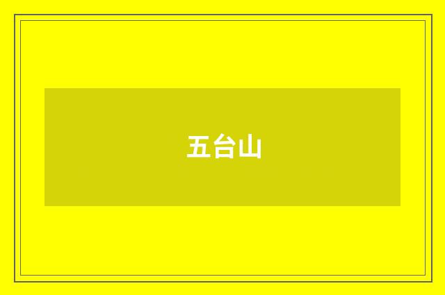 五台山
