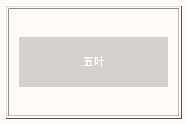 五叶