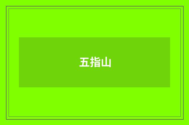 五指山