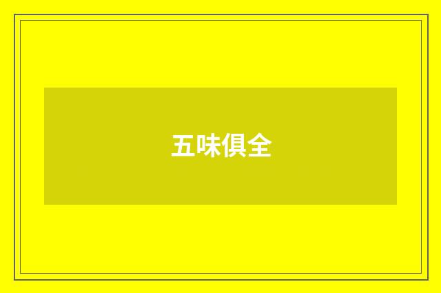 五味俱全
