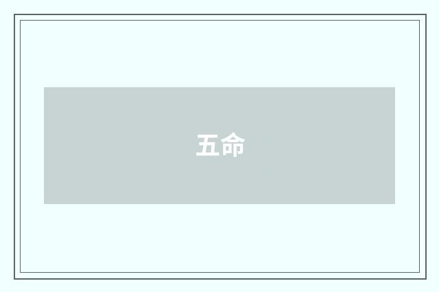 五命