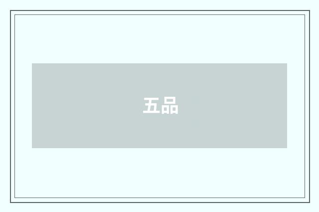 五品