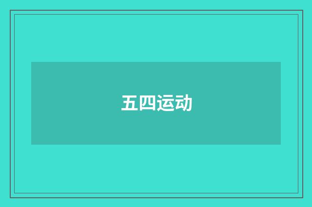 五四运动