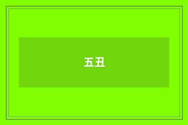 五丑