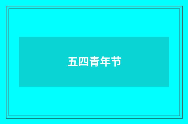 五四青年节