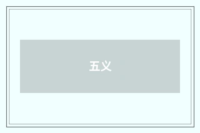 五义