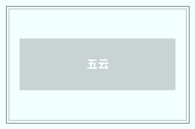 五云