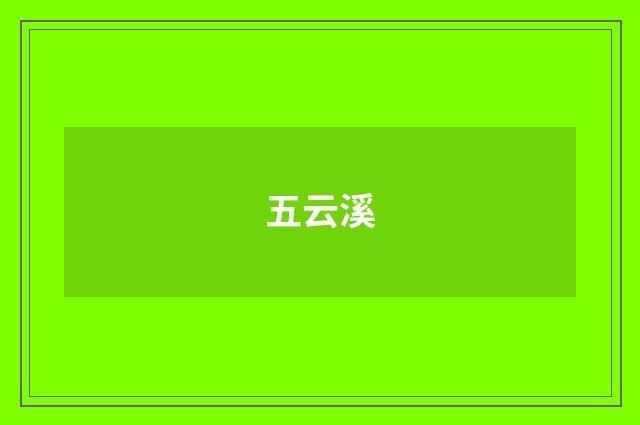 五云溪