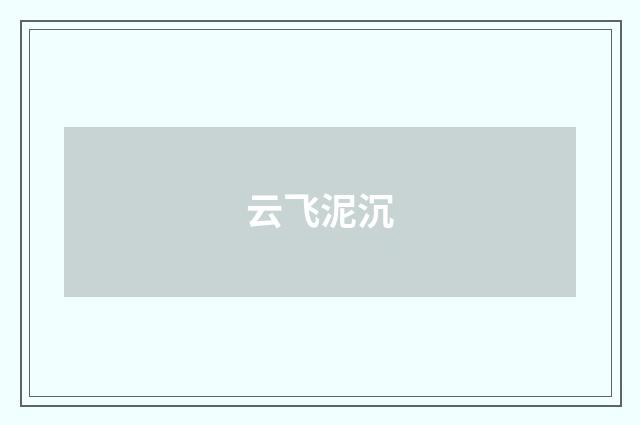 云飞泥沉