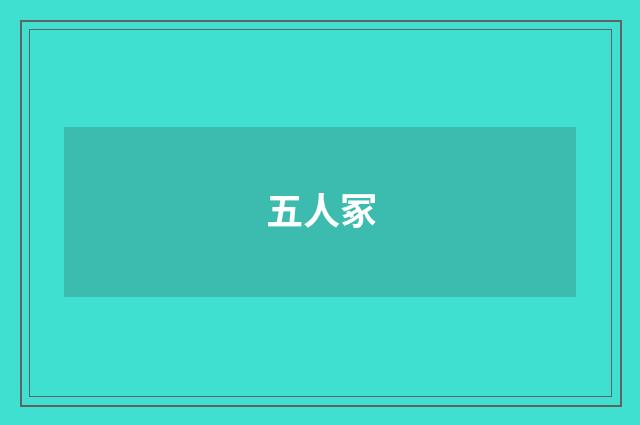 五人冢