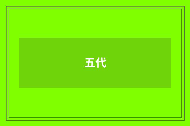 五代