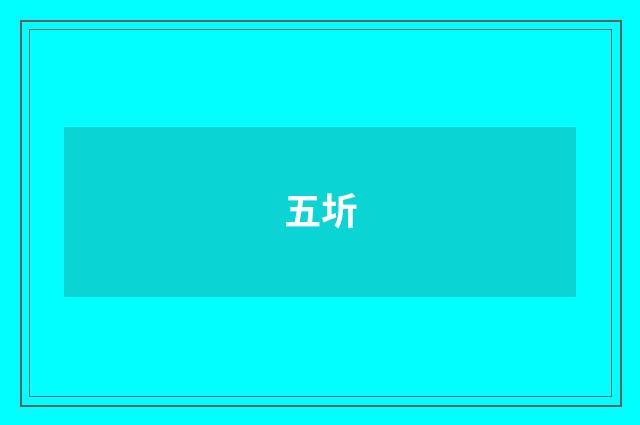 五圻