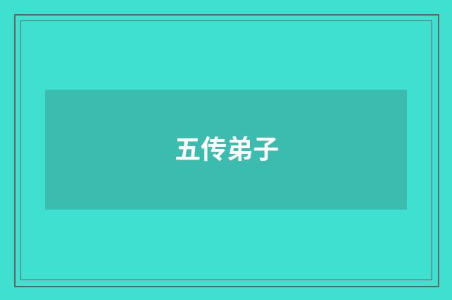 五传弟子