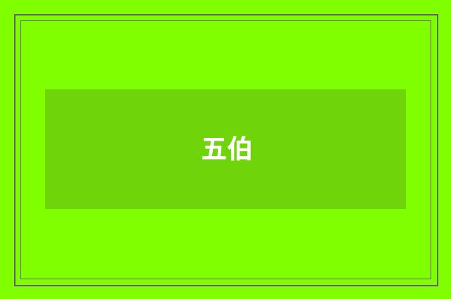 五伯