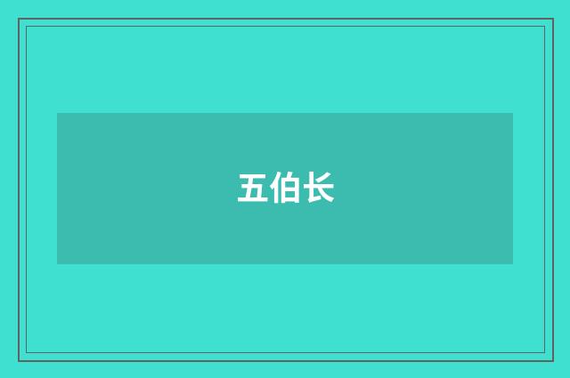 五伯长