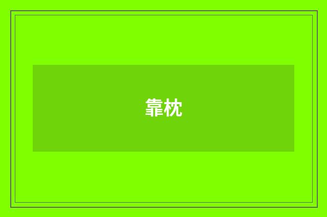 靠枕