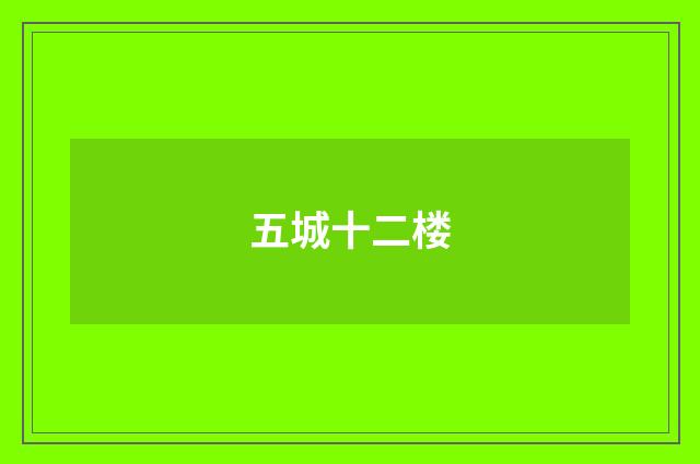 五城十二楼