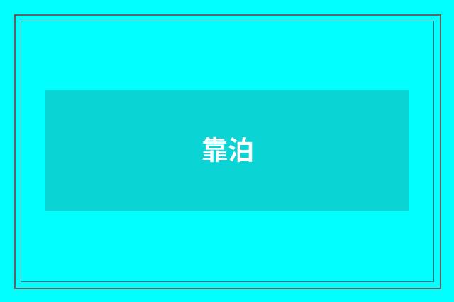 靠泊