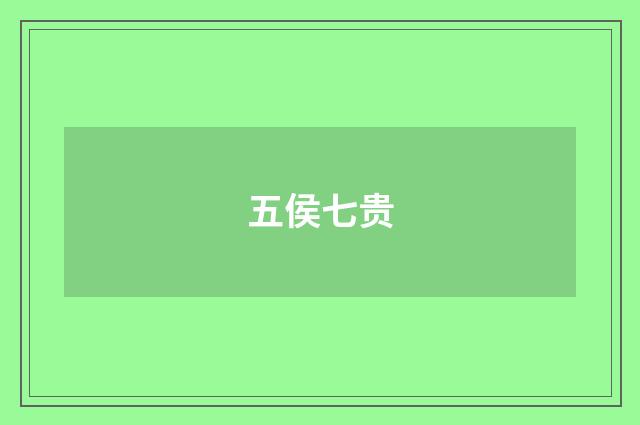 五侯七贵