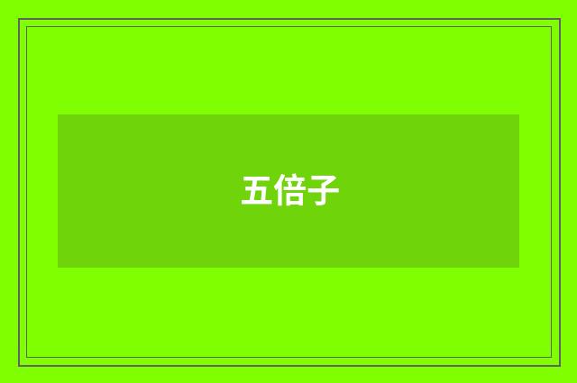 五倍子